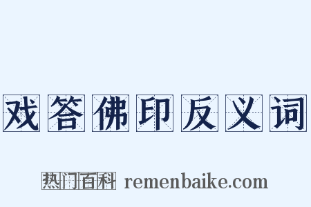 戏答佛印反义词是什么意思的图片